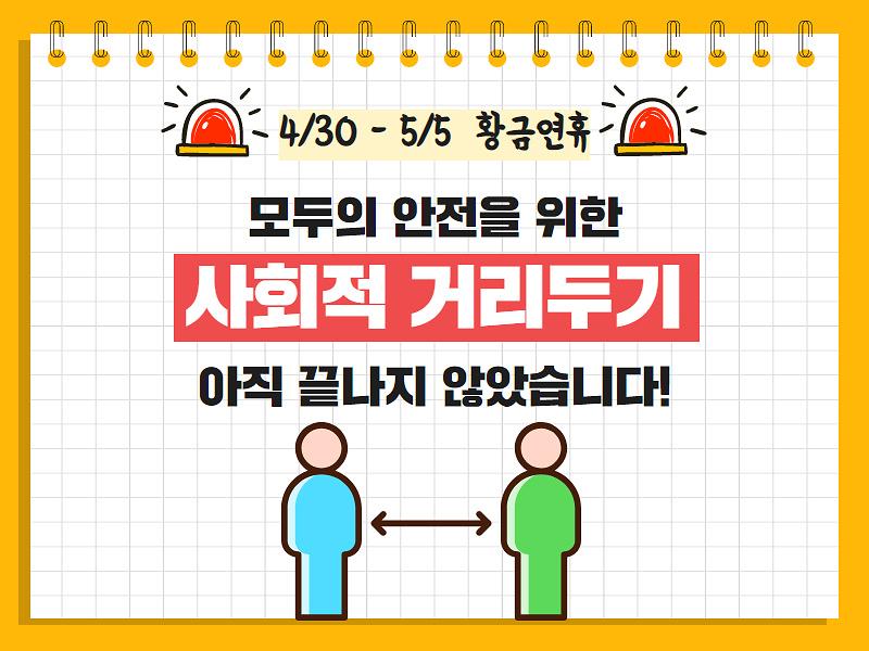 4/30 - 5/5 황금연휴 모두의 안전을 위한 사회적 거리두기 사진